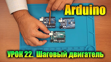Урок 22. Шаговый двигатель. Управление шаговым двигателем.