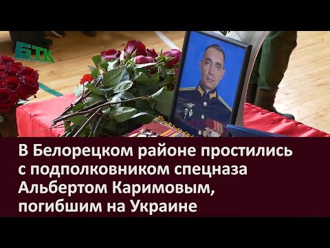 В Белорецком районе простились с подполковником спецназа Альбертом Каримовым, погибшим на Украине