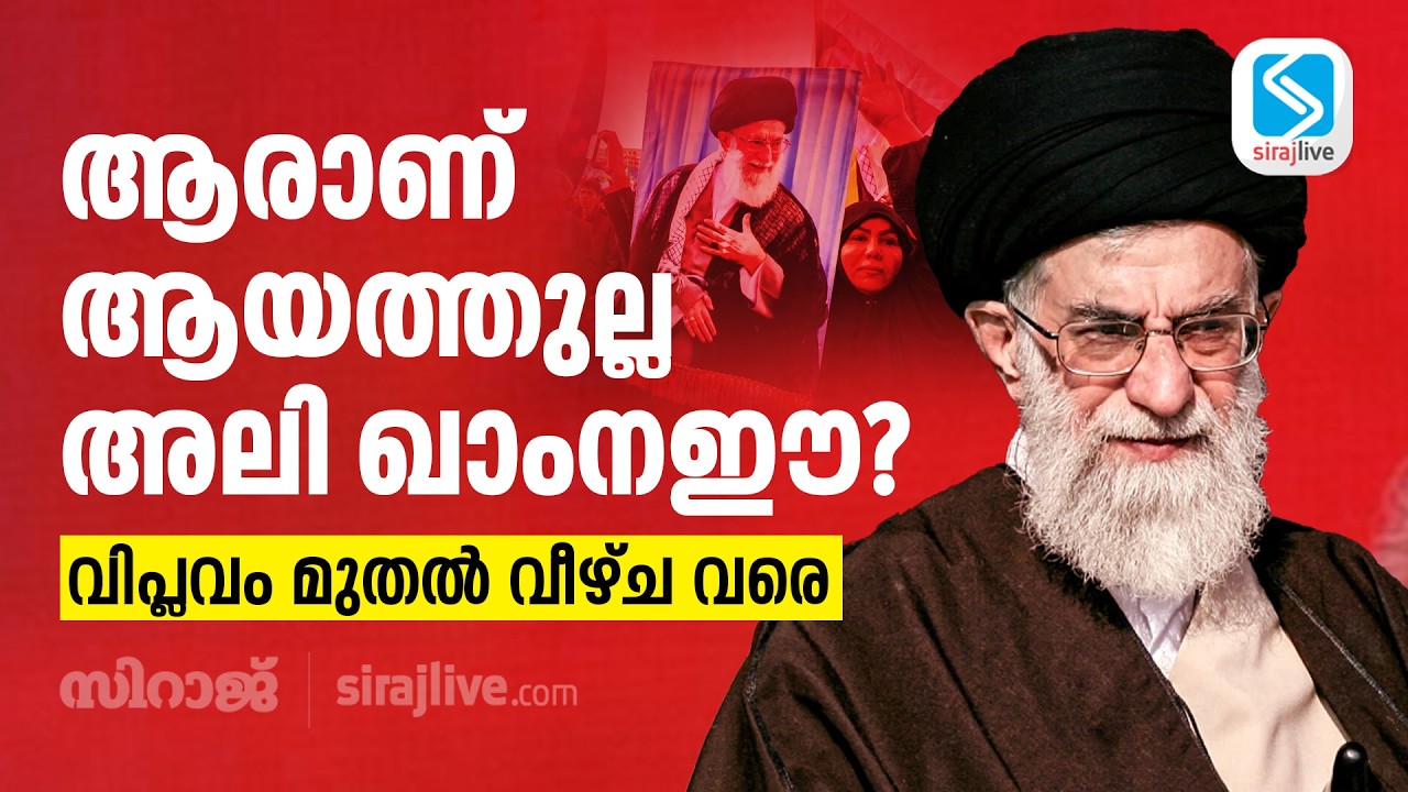 ആരാണ് ആയത്തുല്ല അലി ഖാംനഈ? വിപ്ലവം മുതൽ വീഴ്ച വരെ | Ayatollah Ali Khamenei Life Story