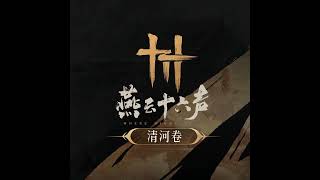 Where Winds Meet | 56. Silk & Bamboo: In Memory of an Old Friend 凤求凰 (Qinghe Volume 清河卷) [lossless]