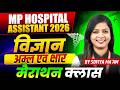 MP अस्पताल सहायक 2026 | MP Hospital Assistant | Science Acid &amp; Base Marathon Class | By Sofiya Ma'am