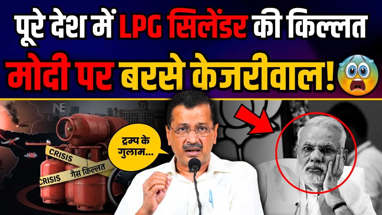 🔴 LIVE: Arvind Kejriwal Press Conference on LPG Shortage Affecting People Across India