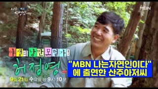 MBN 나는 자연인이다 야생의 낭만 모험가 허정영