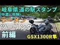 【GSX1300R隼】岐阜県道の駅スタンプ＆ラーメン ツーリング　前編【ハヤブサ・ツーリング】