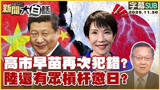 【SUB】高市早苗再次犯錯？陸還有眾槓杆懲日？【#新聞大白話】20251130 #字幕版 #日本 #高市早苗 #中國