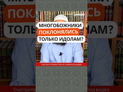 Многобожники поклонялись только идолам? #Shorts Ринат Абу Мухаммад