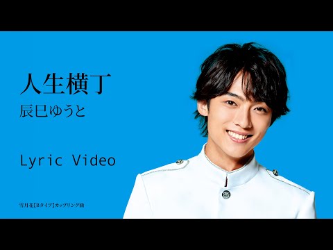 辰巳ゆうと「人生横丁」リリックビデオ【lyric video】 - YouTube