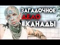 Загадочное дело. Торжество правосудия Канады