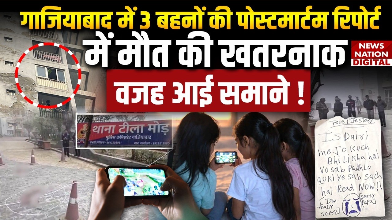 Ghaziabad Triple Death : 3 सगी Sisters की मौत, Post-Mortem Report में ...