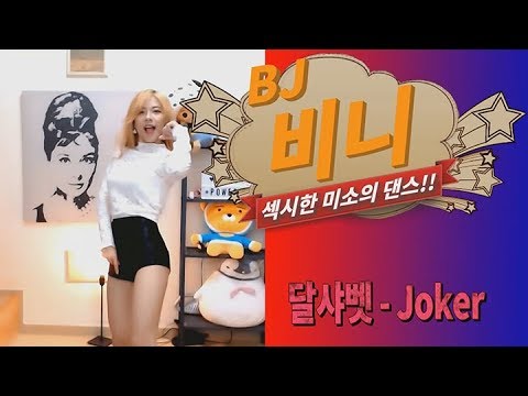 [BJ비니] 댄스 영상/달샤벳(Dalshabet) - JOKER