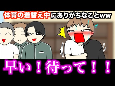 【あるある】体育の着替え中にありがちなことwww【15選】
