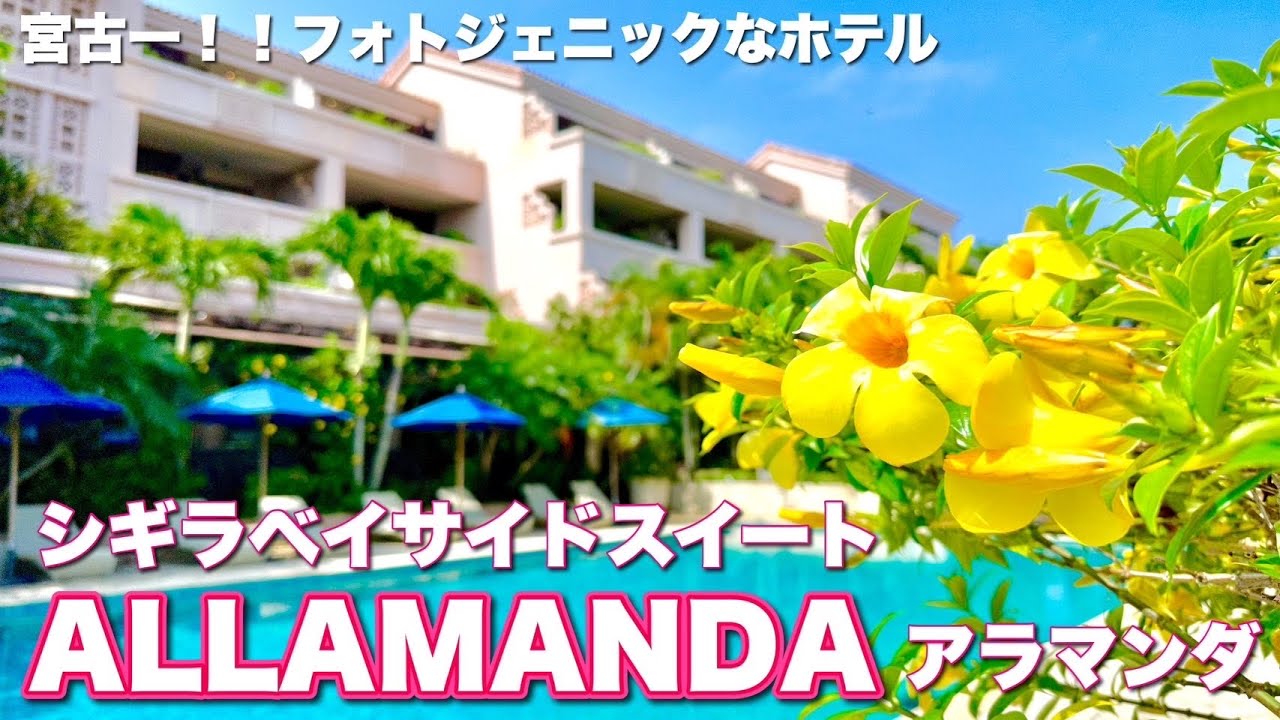 宮古島のリゾートホテル【シギラベイサイドスイートアラマンダ】宿泊&詳細レビュー
