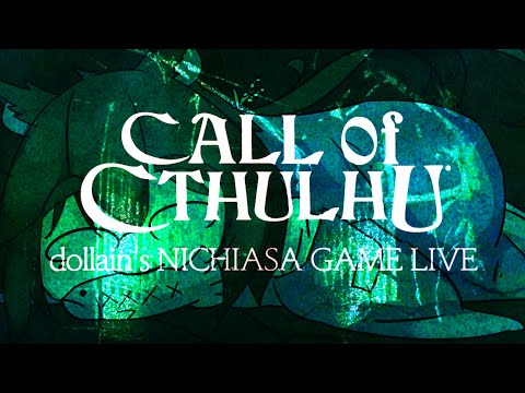 【Nichiasa Game Live.】Call of Hahaue No.4【#CallofCthulhu】