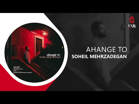 Soheil Mehrzadegan Ahange To آهنگ جدید آهنگ تو از سهیل مهرزادگان 
