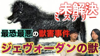 【未解決ミステリー】最悪の獣害事件『ジェヴォーダンの獣』の正体とは一体！？獣の正体を復元！？【ジェヴォーダンの獣】