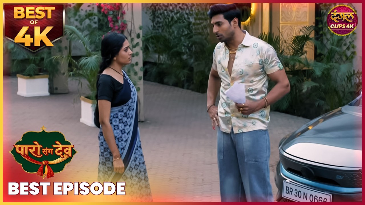 देव की शादी से पहले आया धमकी भरा खत! | PARO SANG DEV | Best Episode | Dangal TV Clips 4K