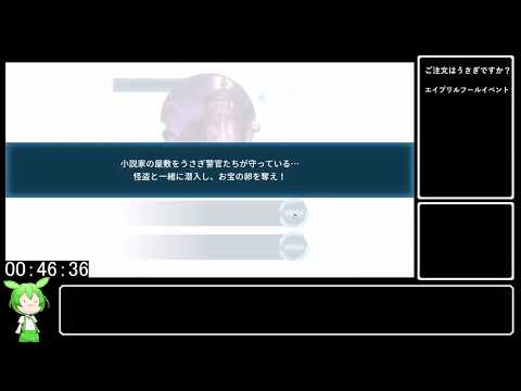 【RTA】ご注文はうさぎですか? エイプリルフールRTA   2:17【解説動画】