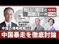＃12 7/28(火)長谷川幸洋と高橋洋一のNEWSチャンネル『中国の侵略戦略???　中国暴走を徹底討論！』