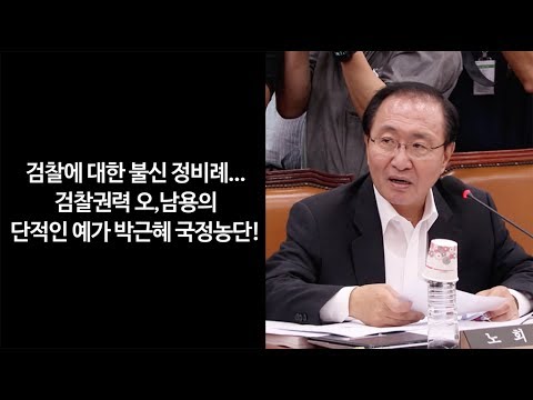 노회찬, &amp;quot;검찰권력 오남용의 단적인 예, 박근혜 국정농단&amp;quot;