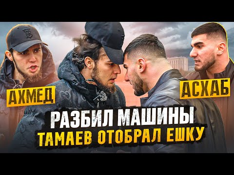 ТАМАЕВ ЗАБРАЛ У ВЕНГАЛБИ ЕШКУ! Разбил Машины. Конфликт!