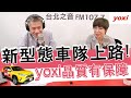 20201113《羅友志嗆新聞》專訪和泰聯網 yoxi車隊協理 陳茹芬