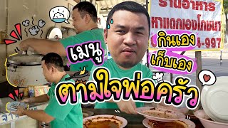 อาหารไม่ตามสั่ง..ร้านนี้พ่อครัวโคตรเอาแต่ใจ!!