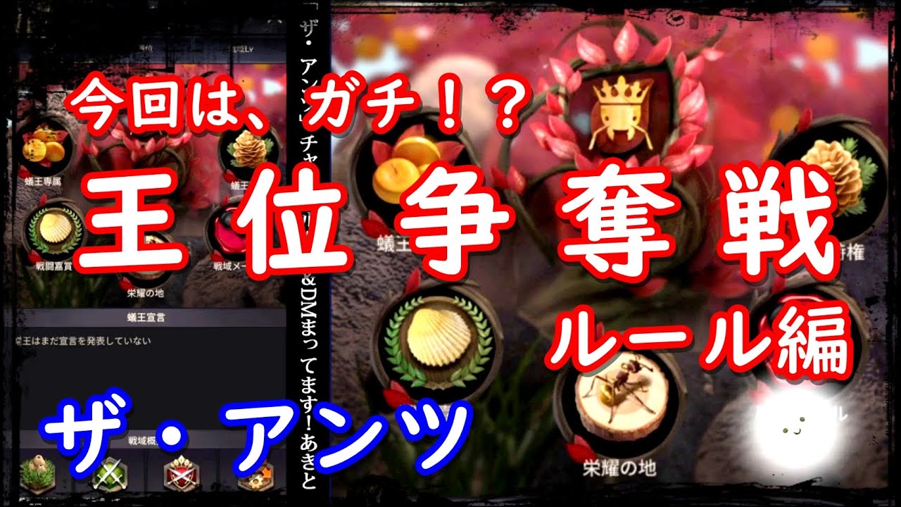 ザ アンツ 王位争奪戦 ガチバトルが始まる 通称 蟻王戦 とは何か なぜ 今回はガチバトルなのか ザアンツ The Ants Underground Kingdom Youtube