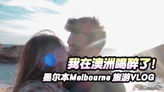 「旅游Vlog」 在澳洲喝醉乱说话！Diamond Bay夕阳真的很漂亮～ 【字幕】