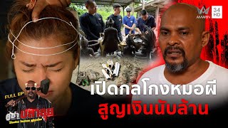 หมอปลา ทนไม่ไหวบุกช่วยครอบครัวแฉ 