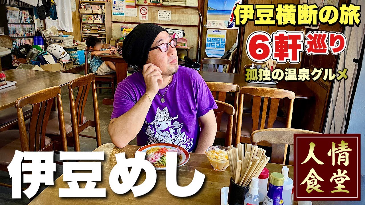 伊豆旅行6軒巡り 大豪遊で優勝グルメへ 温泉民宿から鰻重でキメる 飯テロ 南伊豆 西伊豆 夏休み 菊水 土肥三松 妻良橋本屋食堂 Japanesefood Youtube