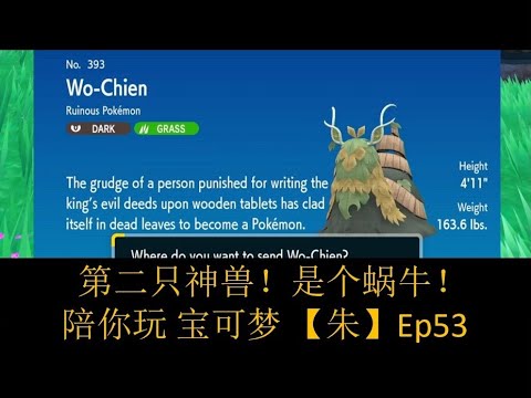 第二只神兽!是个蜗牛? 陪你玩 宝可梦【朱】Ep53 Pokemon Scarlet - YouTube