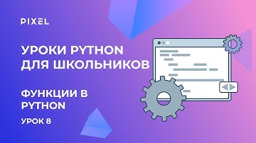Функции на Python (Пайтон/Питон) | Программирование для детей | Бесплатный курс Python для детей