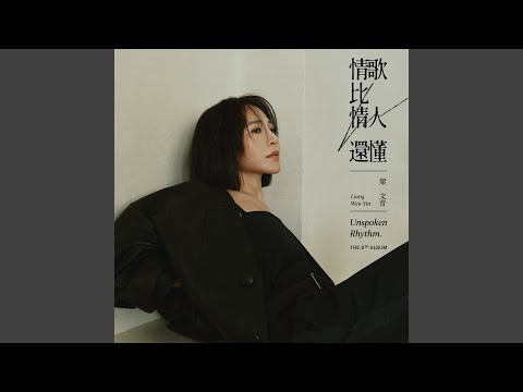 梁文音 - 短痛不如長痛 - Self-Drowning