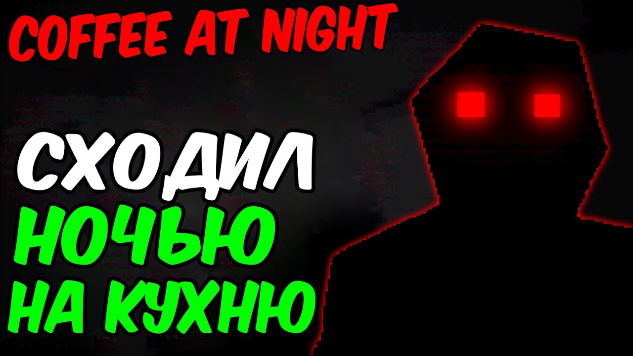 СХОДИЛ НОЧЬЮ НА КУХНЮ | Coffee At Night