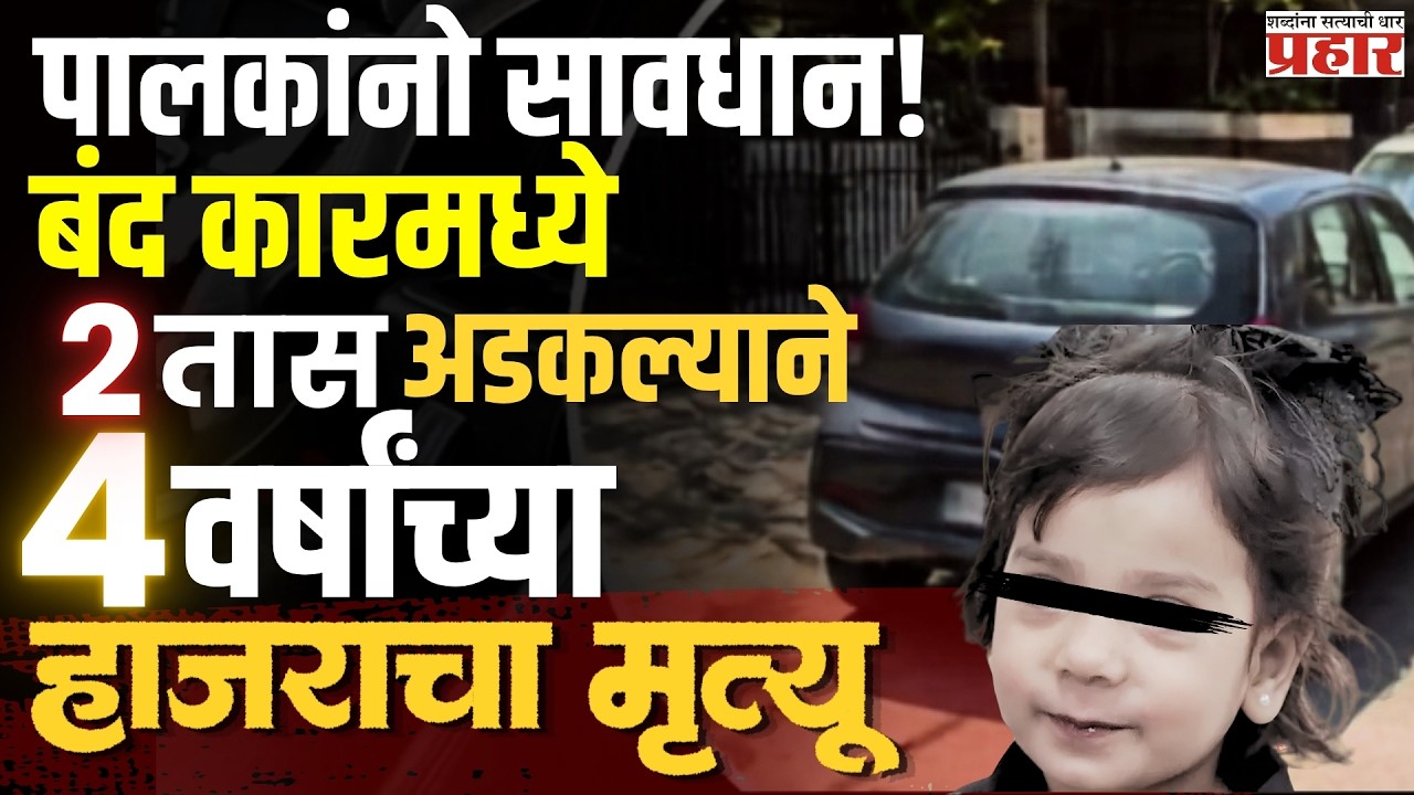 Child death in car | खेळता खेळता हाती लागलेली 'ती' कारची चावी ठरली मृत्यूचं कारण! | 4-Year-Old Girl