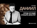 КОГДА НЕ НАДО СЛУШАТЬ ВЛАСТИ? | Даниил 3 глава  | прямой эфир