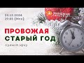 Провожая старый год | Предновогодний прямой эфир