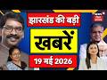 Jharkhand News : झारखंड की बड़ी खबरें| CM Hemant News | Babulal Marandi | Weather News | Dhanbad News