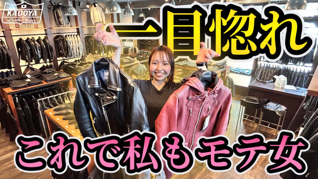 【バイク女子】憧れの革ジャンを手に入れたのでモテさせて頂きます【KADOYA】