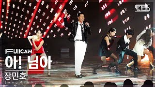 [안방1열 풀캠4K] 장민호 '아! 님아' (JangMinho 'Anima' FullCam)│@SBS Inkigayo 231126