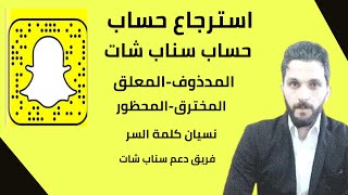 استرجاع حساب السناب شات محذوف والمعلق او المخترق والمحظور | فريق دعم سناب شات| نسيان كلمة السر