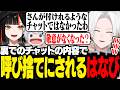 裏でのチャットの内容で呼び捨てに降格される蝶屋はなびに爆笑【 切嘛 / APEX 】