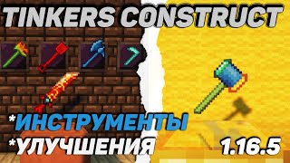 Гайд по Tinkers Construct 1.16.5-1.18.2 #4 Инструменты / Улучшения (minecraft java edition)