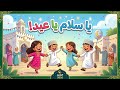 يا سلام يا عيد أنشودة العيد السعيد للأطفال احتفالات عيد 2026 