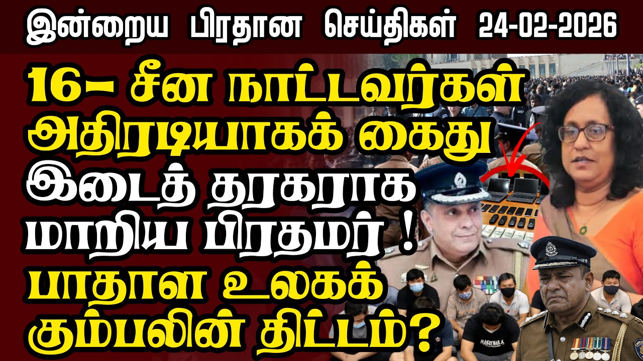 Sri Lanka Tamil News – 24:02:2026 | இலங்கையின் இன்றைய பிரதான செய்திகள் | Senkathir Seithigal News
