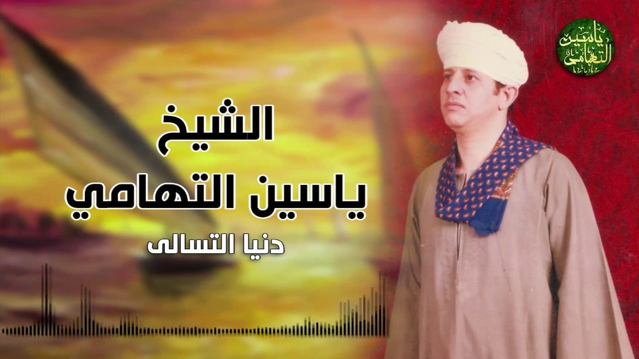 الشيخ ياسين التهامي دنيا التسالي