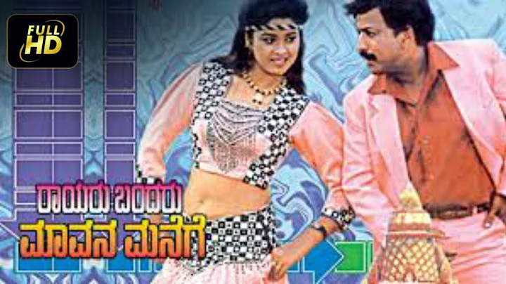 Rayaru Bandaru Mavana Manege       New Kannada Mov...