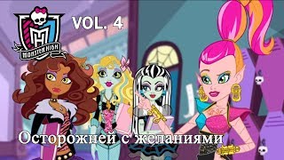 Осторожнее с желаниями!Джиджи исполняет желания. Монстр Хай, Осторожнее с желаниями!Джиджи исполняет желания. Монстр Хай,