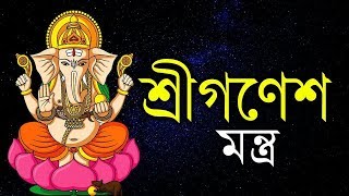 শ্রী গনেশ মন্ত্র দৈনিক সকালের মন্ত্র শোক থেকে মুক্তি দিতে