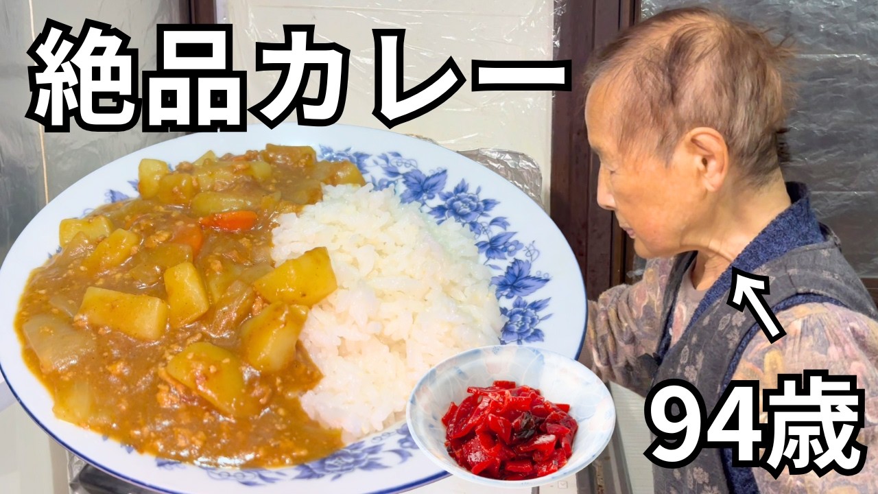【夕食】94歳のおばあちゃんが特製カレーと自家製の福神漬けを作ってくれました